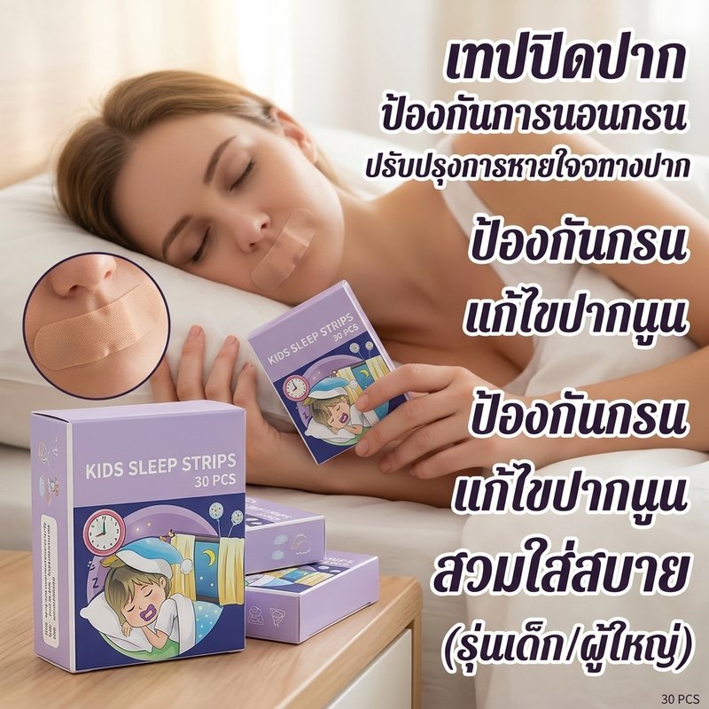 เทปปิดปากป้องกันการนอนกรน ป้องกันหายใจผ่านปาก ให้นอนหลับสบาย กาวไม่หลุดร่วง เหมาะทุกกลุ่มอายุ และเพศ