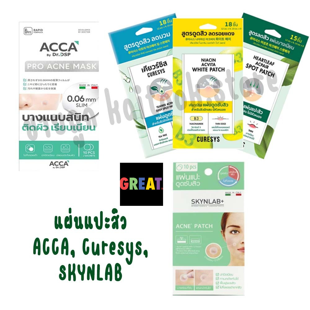 ACCA แปะสิว Curesys แผ่นแปะสิว (มี 3 สูตร), SKYNLAB แผ่นแปะดูดสิว สกินแล็บ แอคเนแพทช์ (1แผ่น มี20ชิ้น),