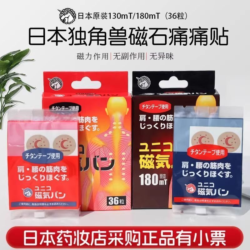 ญี่ปุ่น Original Unicorn Magnetic Therapy แม่เหล็กปวด Patch 130/180mt ไหล่เอวกล้ามเนื้อกระดูกสันหลัง