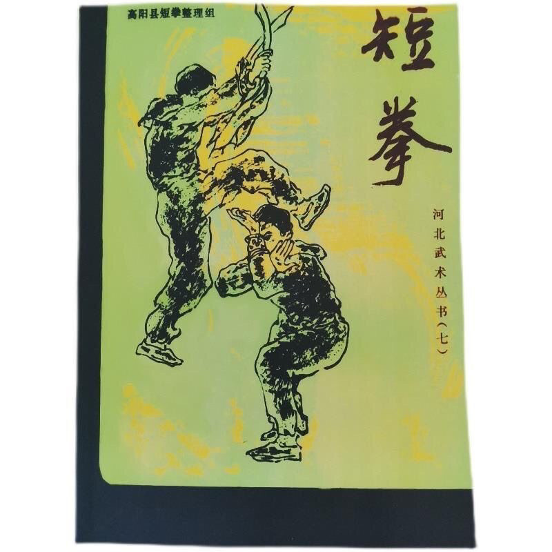 สํานักพิมพ์หมัดสั้น Gaoyang County Tidy-up Hebei Education Publishing House