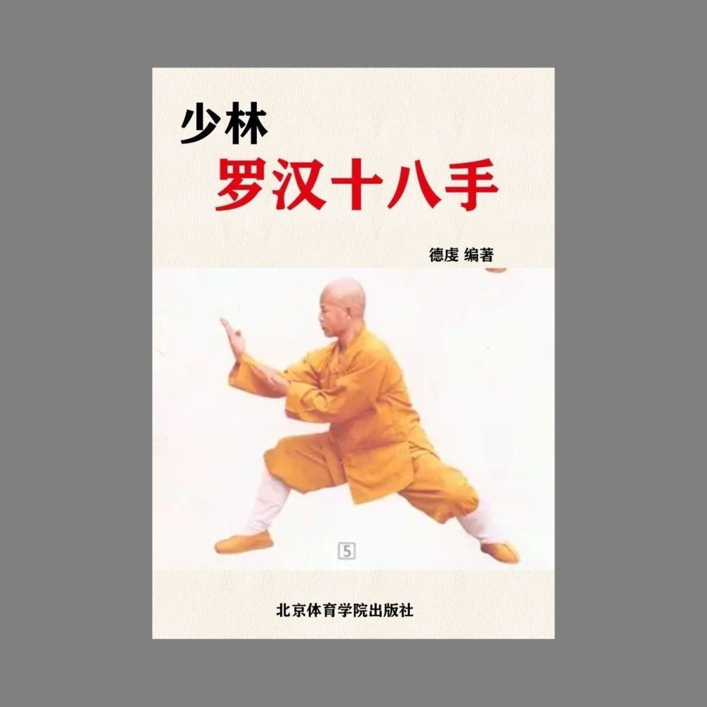 Shaolin Arhat Eighteen-Hand Devout แก้ไขหนังสือศิลปะการต่อสู้แบบดั้งเดิมของจีน