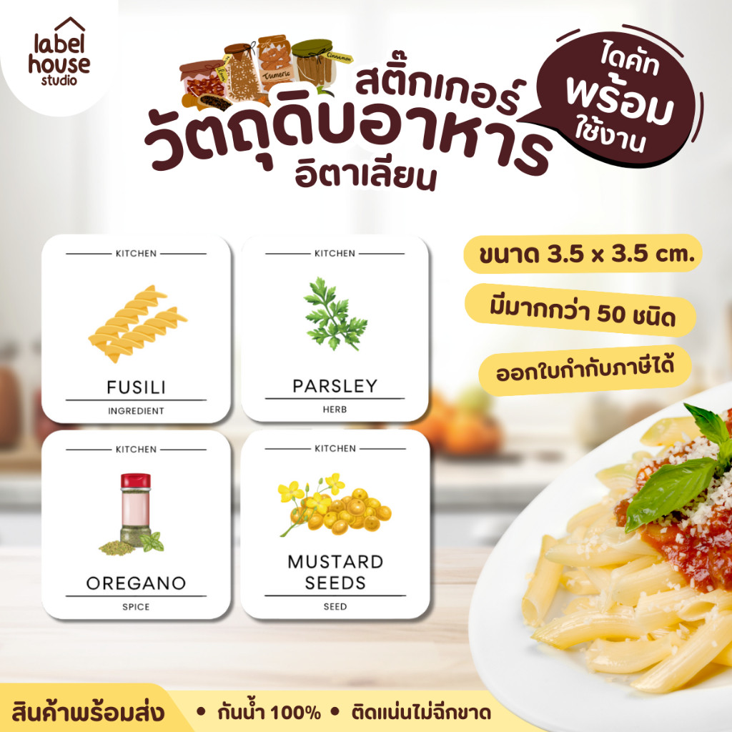 🌶️🧂สติ๊กเกอร์วัตถุดิบอาหารอิตาเลียน จัดระเบียบวัตุดิบ เครื่องเทศ ห้องครัว ขายแยกชิ้น  3.5 x 3.5 ซม.