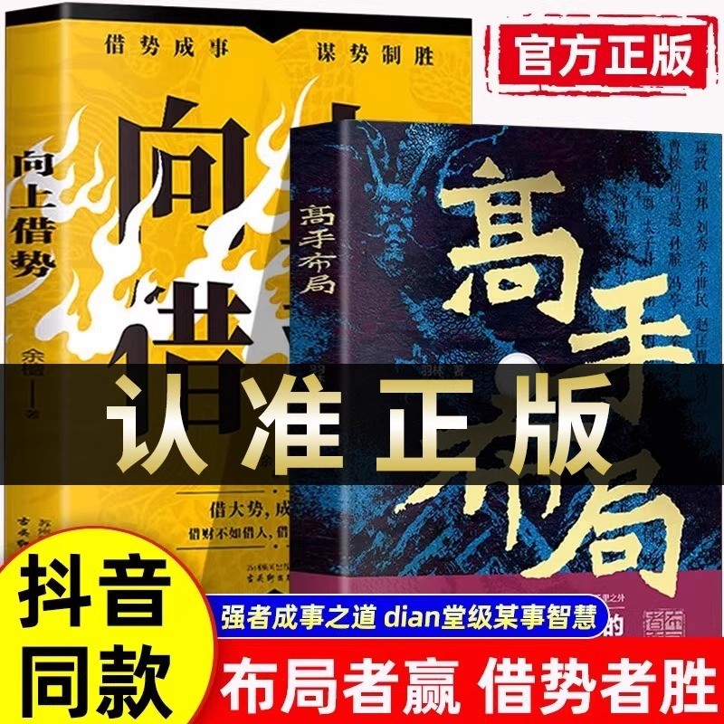 现货高手布局+向上借势全两册布局者成大事中国式殿堂级谋事智慧书籍Master layout upward borrowing all two-volume layout20260410
