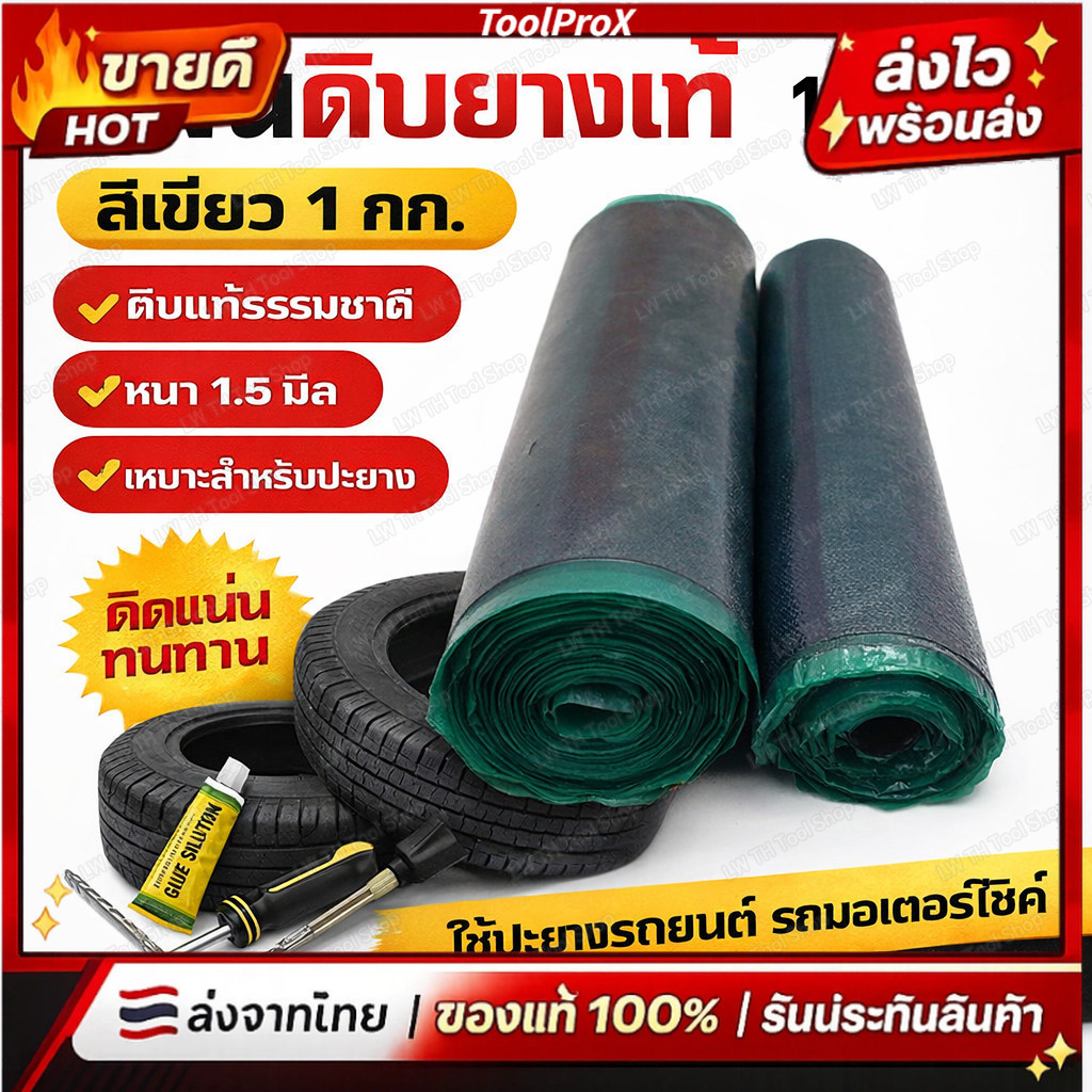💥💥แผ่นปะยาง ยางดิบปะยาง ยางดิบ อุปกรณ์ปะยาง เครื่องมือปะยาง ใช้คู่กับ กาวดำ ปะร้อน 1kg 1ม้วน แผ่นยางดิบ ปะร้อน ยางบาง