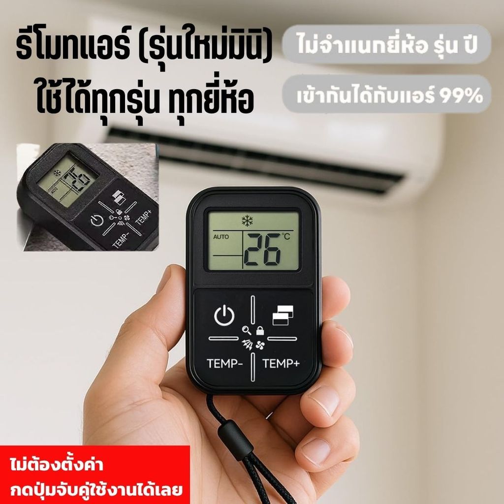 รีโมทเครื่องปรับอากาศรวมรุ่น ทุกยี่ห้อ Universal Air Conditioner Remote Control ส่งไวจากไทย