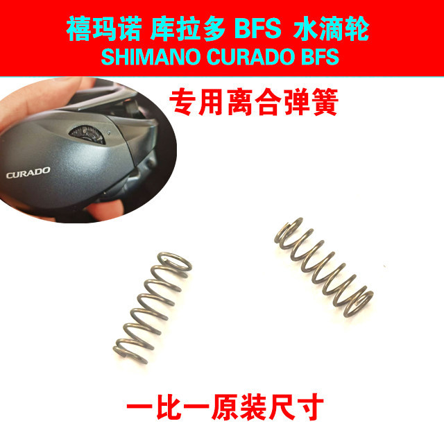 Shimano CURADO BFS Culado ตกปลา Reel Water Drop ล้อฤดูใบไม้ผลิเกียร์ที่นั่งฤดูใบไม้ผลิคลัทช์การปรับเ