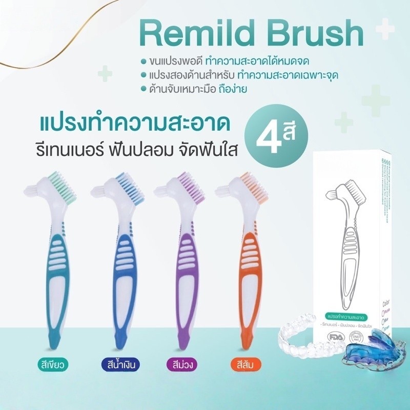 แปรงรีเทนเนอร์ ฟันปลอม จัดฟันใส Remild brush แปรงทำความสะอาดรีเทนเนอร์ แปรงฟันปลอม จำนวน 1 ชิ้น