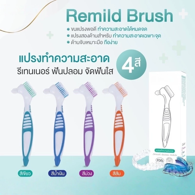แปรงรีเทนเนอร์ ฟันปลอม จัดฟันใส Remild brush แปรงทำความสะอาดรีเทนเนอร์ แปรงฟันปลอม จำนวน 1 ชิ้น