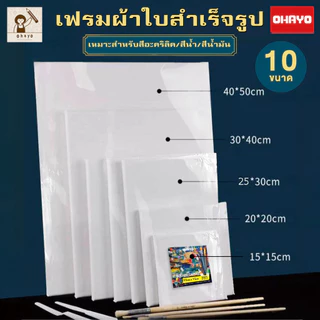 【Ohayo ของแท้】เฟรมแคนวา เฟรมผ้าใบวาดรูป เฟรมจิ๋ว เฟรมวาดรูป DIY เฟรมผ้าใบสำเร็จรูปขนาดต่างๆ กรอบรูปแคนวาสคุณภาพ