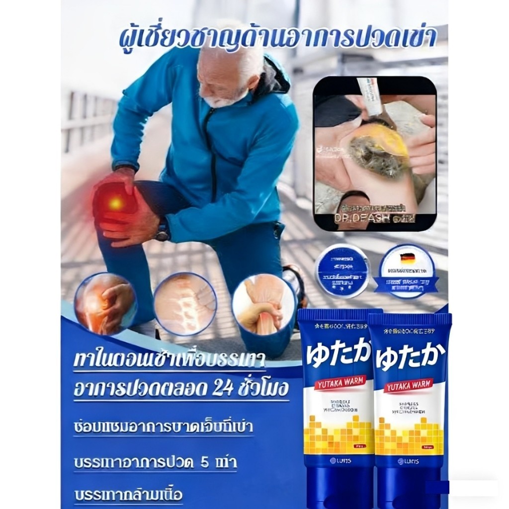 Hot🇹🇭ครีม YUTAKA WARM ลดความปวด - บรรเทาความปวดที่เข่า หลัง และไหล่ ด้วยความอบอุ่นสบาย