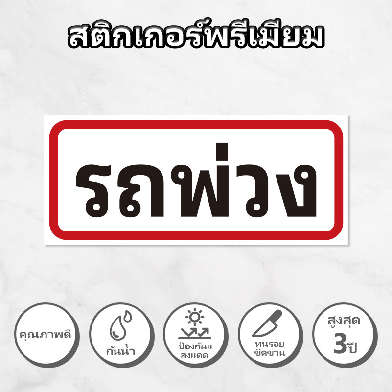 สติ๊กเกอร์รถพ่วง สติ๊กเกอร์รถ สติ๊กเกอร์ติดรถ อุปกรณ์แต่งรถพ่วง สติ๊กเกอร์ PVC คุณภาพสูง ขนาด 70x30ซม.