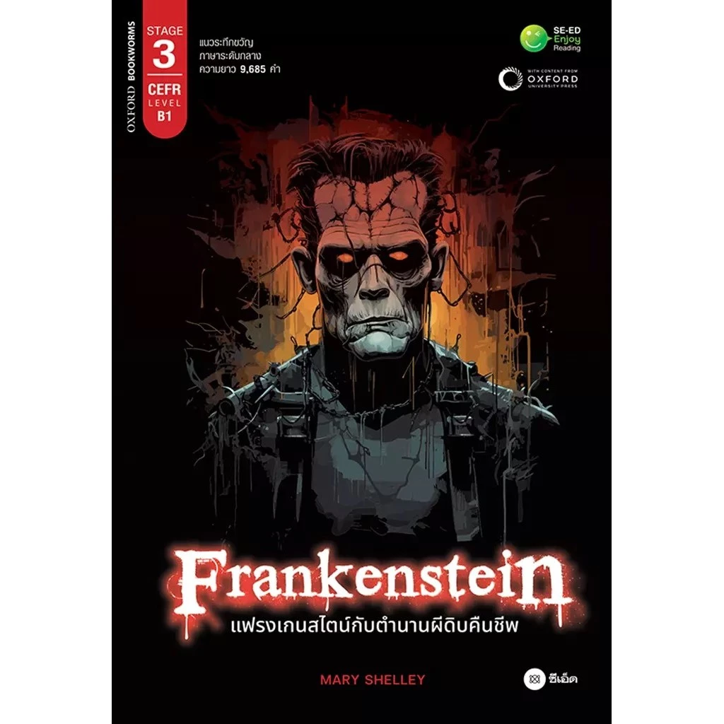 Se-ed (ซีเอ็ด) : หนังสือ Frankenstein แฟรงเกนสไตน์กับตำนานผีดิบคืนชีพ