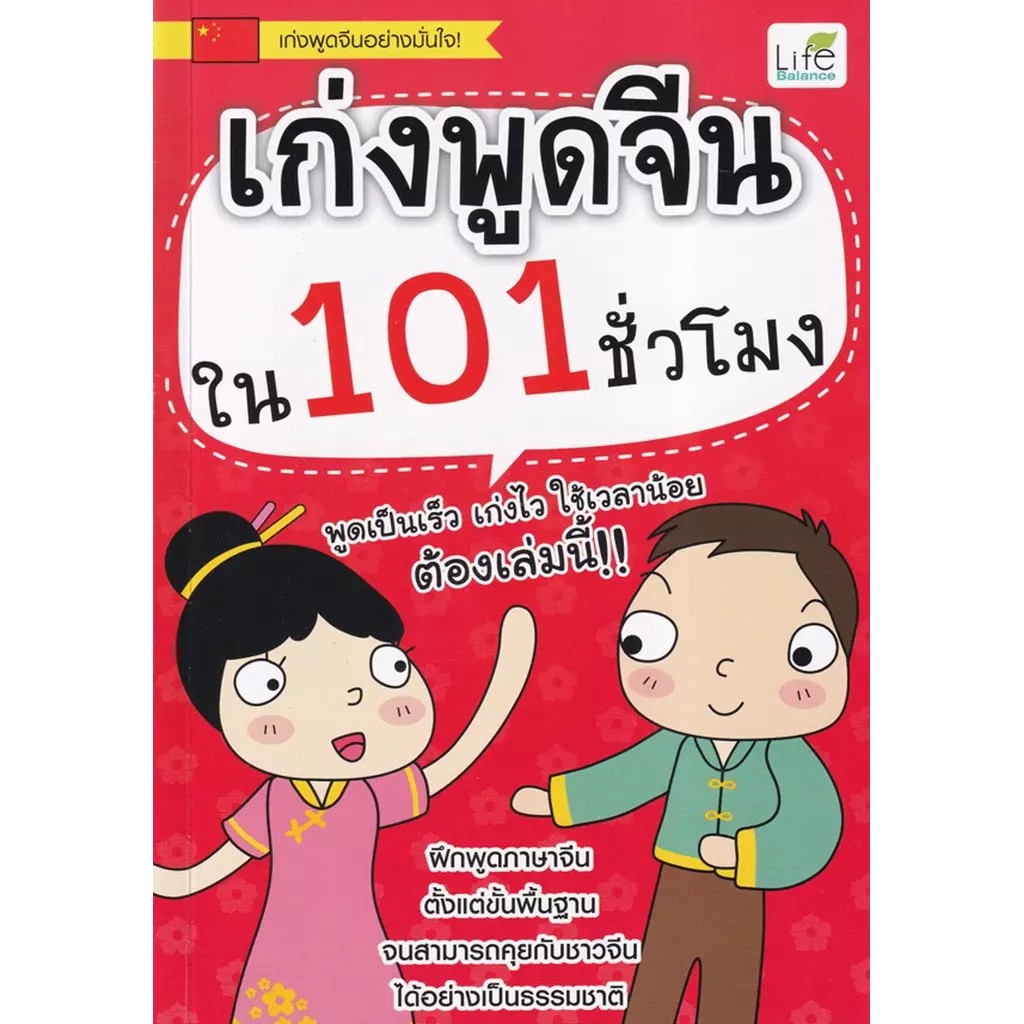 Se-ed (ซีเอ็ด) : หนังสือ เก่งพูดจีนใน 101 ชั่วโมง