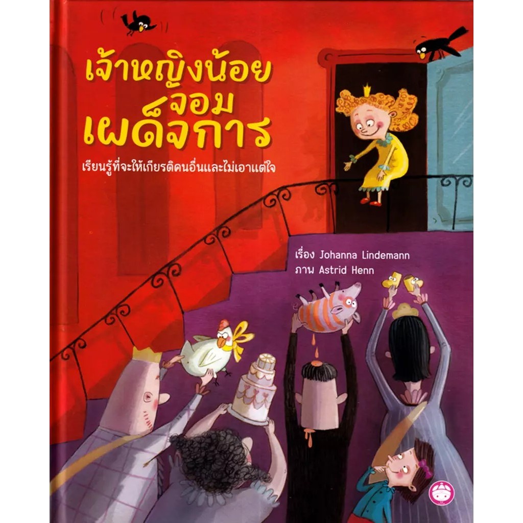 Se-ed (ซีเอ็ด) : หนังสือ เจ้าหญิงน้อยจอมเผด็จการ เรียนรู้ที่จะให้เกียรติคนอื่นและไม่เอาแต่ใจ (ปกแข็ง)