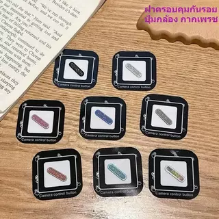 IC ฝาครอบคุมกันรอยปุ่มกล้อง กากเพรช สำหรับ For IPHONE17 17ProMax 17Pro 17 16 16PRO 16PLUS 16promax กันรอยขีดข่วน CAMERA