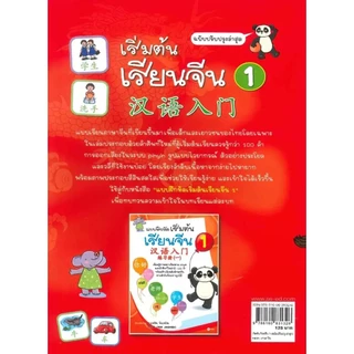 Se-ed (ซีเอ็ด) : หนังสือ เริ่มต้นเรียนจีน 1 (ฉบับปรับปรุงล่าสุด)