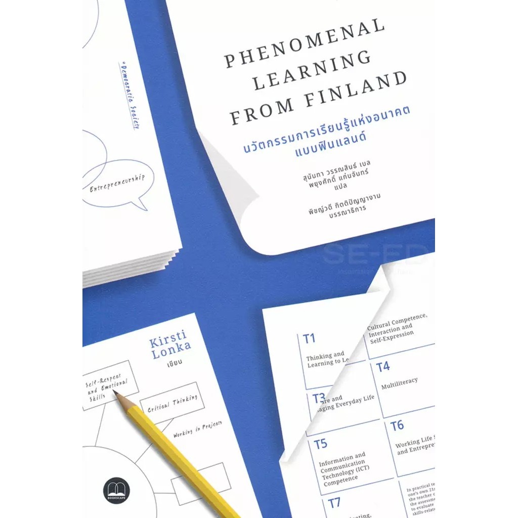 Se-ed (ซีเอ็ด) : หนังสือ Phenomenal Learning: นวัตกรรมการเรียนรู้แห่งอนาคตแบบฟินแลนด์