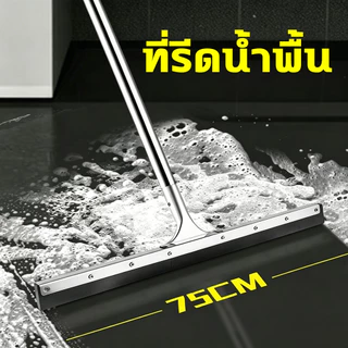 [ด้ามสแตนเลส] ที่รีดน้ำพื้น ไม้กวาดยางปาดน้ำ ยางรีดน้ำหนานุ่ม ยึดติดแน่น รีดน้ำออกจากพื้นได้หมดในครั้งเดียว