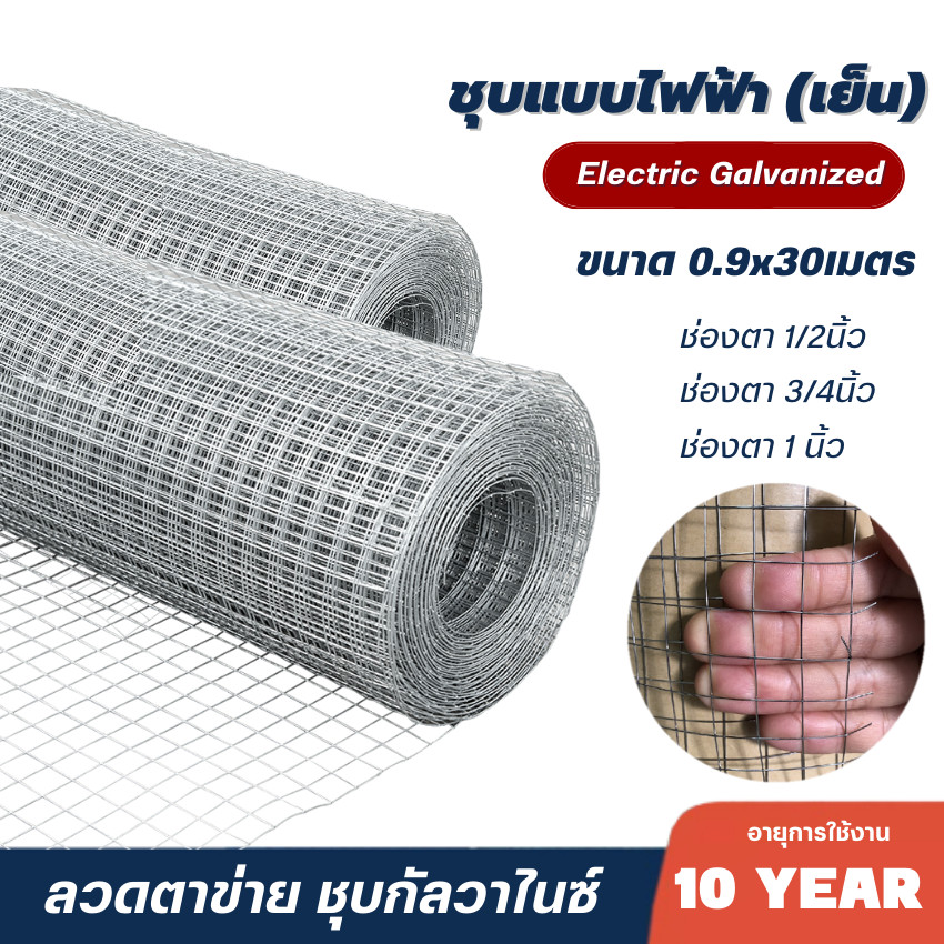 ลวดตาข่าย ชุบกัลวาไนซ์(เย็น) 1" 3/4" 1/2" I ขนาด0.9x30m ลวดตะแกรงกรงไก่ กรงนก ตาข่ายสี่เหลี่ยม ชุบสังกะสี ตาข่ายเหล็ก