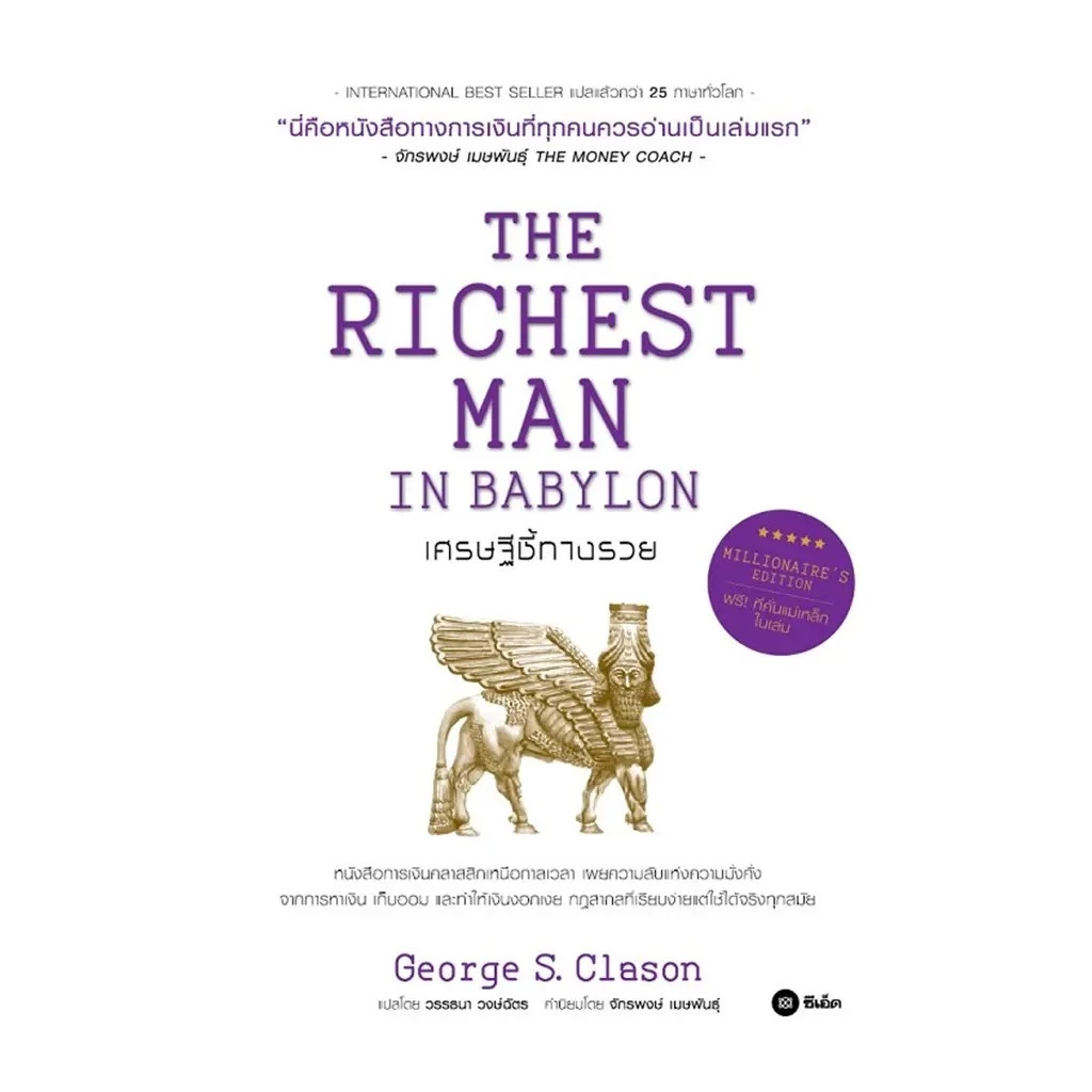 Se-ed (ซีเอ็ด) : หนังสือ เศรษฐีชี้ทางรวย ฉบับปกแข็ง (The Richest Man in Babylon, Millionaire’s Edition)