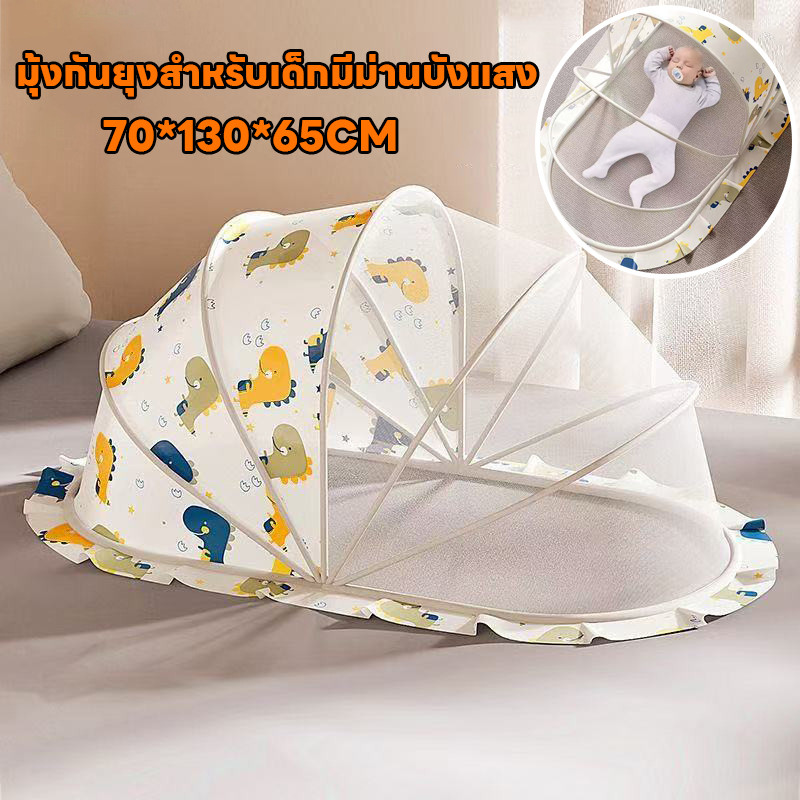 COD มุ้งกันยุงสำหรับเด็กมีม่านบังแสง มุ้งกันยุงสำหรับเปลเด็ก พับได้ มุ้งครอบกันยุงแบบพกพา ป้องกัน 360°