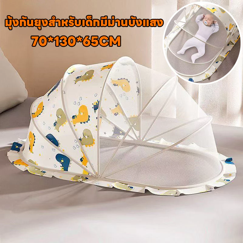 COD มุ้งกันยุงสำหรับเด็กมีม่านบังแสง มุ้งกันยุงสำหรับเปลเด็ก พับได้ มุ้งครอบกันยุงแบบพกพา ป้องกัน 360°