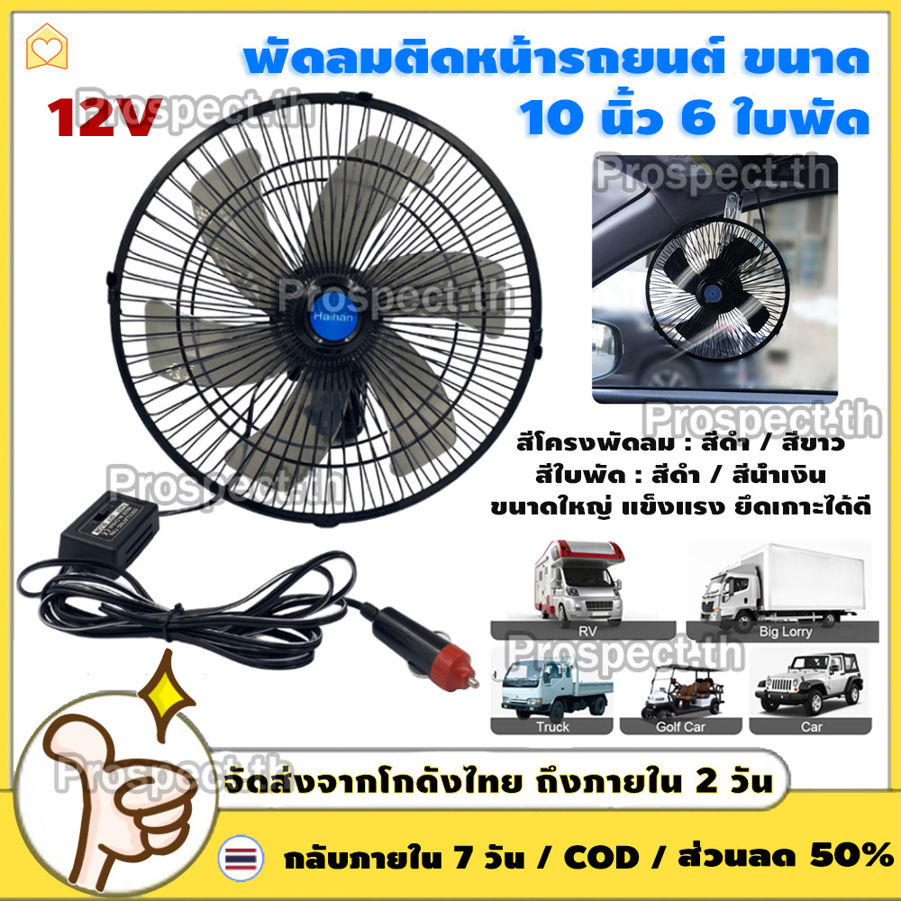พัดลมติดหน้ารถยนต์ 10 นิ้ว 6 ใบพัด 12 โวลต์ และ 24 โวลต์ พัดลมพร้อมคลิปหนีบที่แข็งแกร่ง ลมแรงมอเตอร์ใหญ่