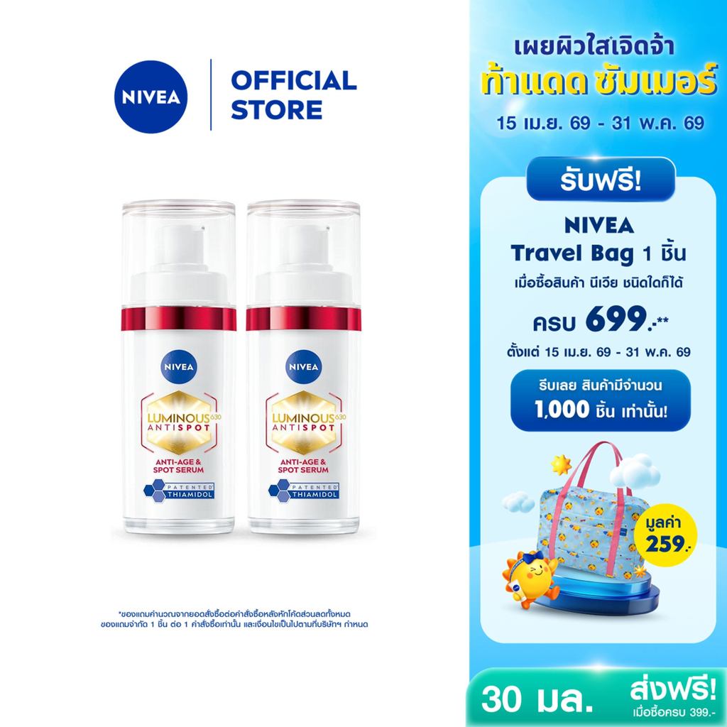 นีเวีย ลูมินัส630 แอนตี้สปอต แอนตี้-เอจ แอนด์ สปอต เซรั่ม 30 มล. ไทอามิดอล เซรั่มลดริ้วรอย 2ชิ้น NIVEA