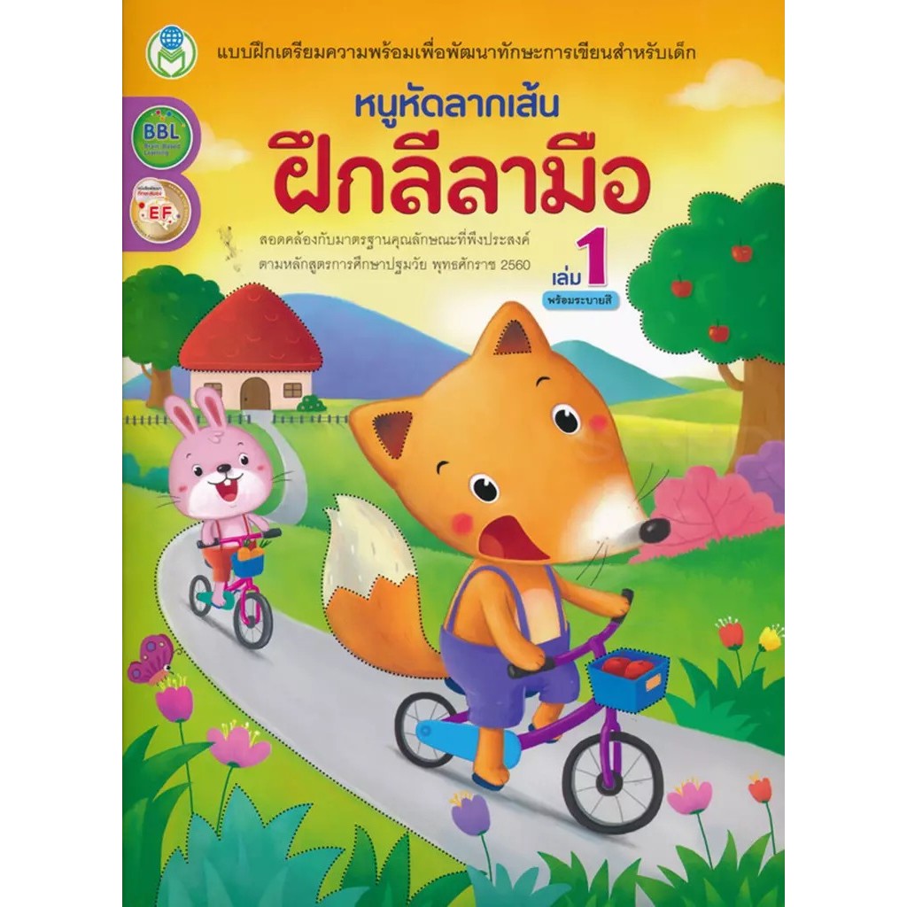 Bundanjai (หนังสือ) หนูหัดลากเส้น ฝึกลีลามือ เล่ม 1 พร้อมระบายสี