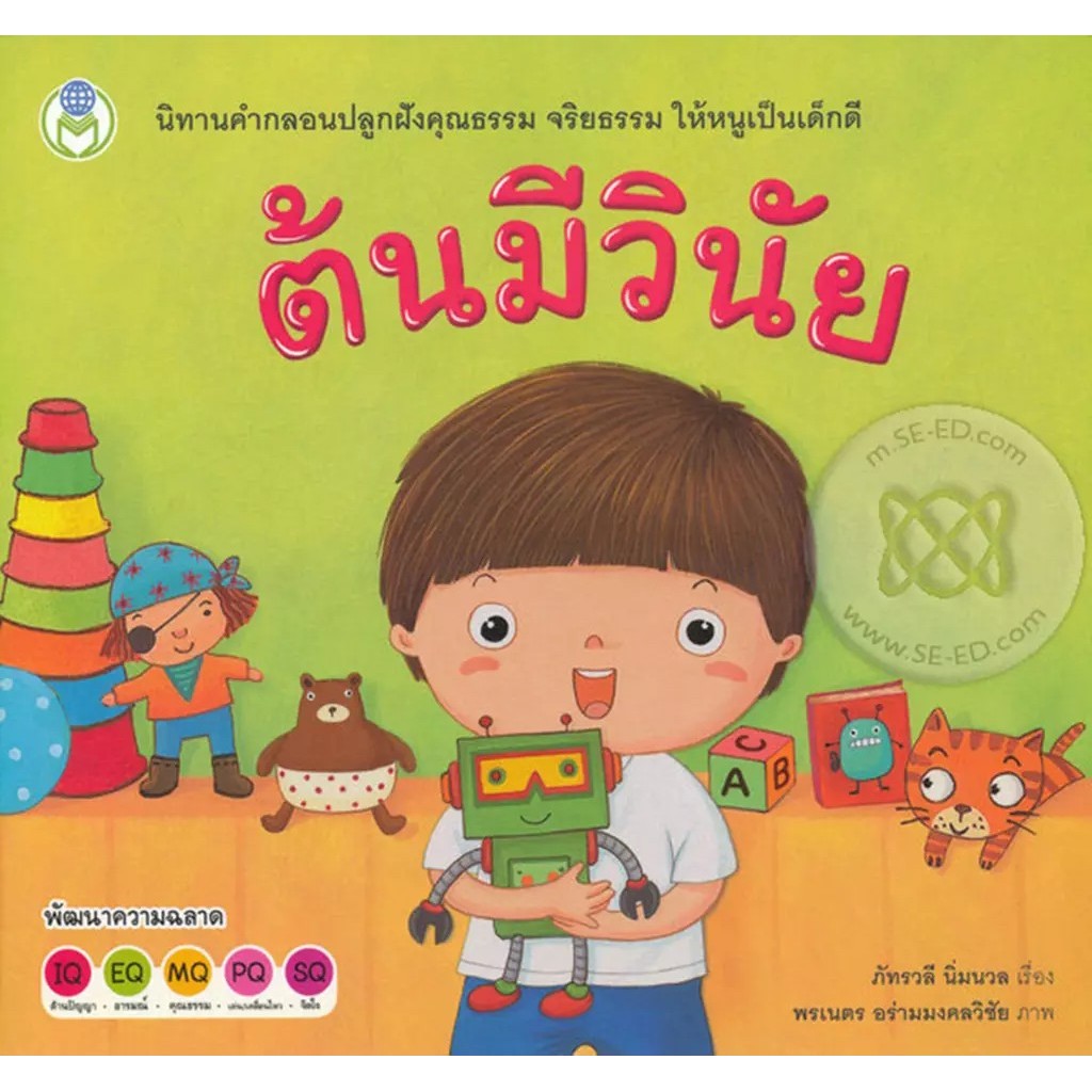 Bundanjai (หนังสือ) ต้นมีวินัย (9786163920102)