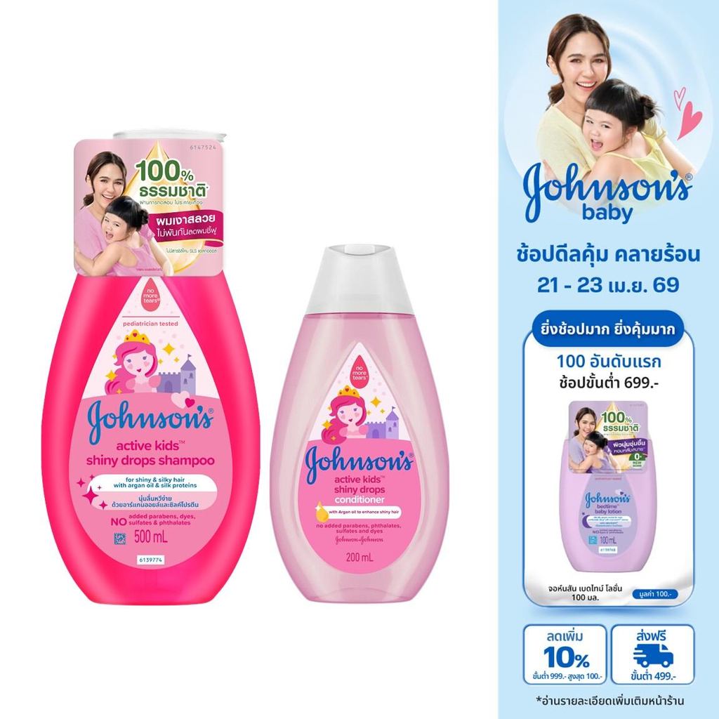[SET] แชมพูเด็ก แอคทีฟคิดส์ 500มล+ครีมนวด200มล Johnson's Shampoo Active Kids ShinyDrops 500ml+Conditioner200ml