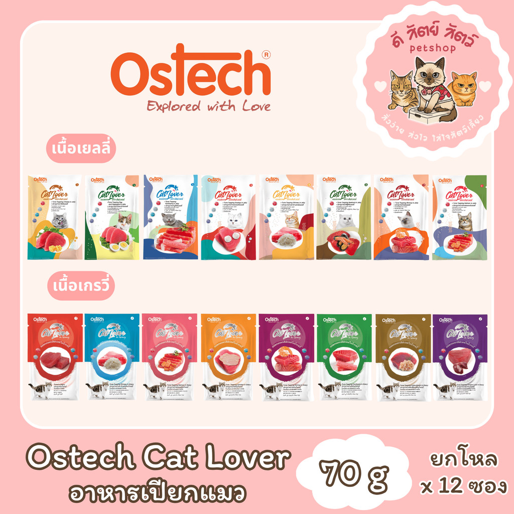 Ostech Cat Lover ออสเทค แคท เลิฟเวอร์ อาหารเปียกแมวในเยลลี่ & น้ำเกรวี่ [ยกโหล 12 ซอง]