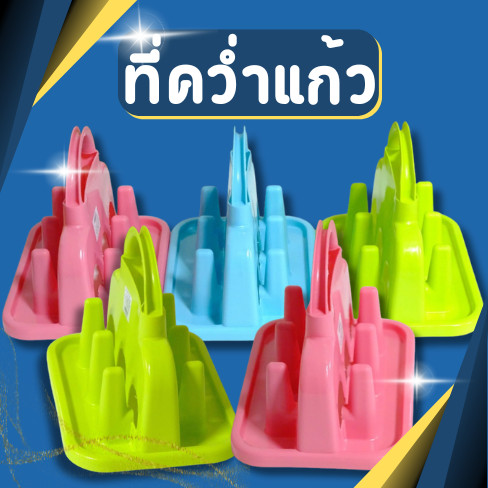 ที่คว่ำแก้ว ที่วางแก้ว ที่วางแก้วพลาสติก มีที่เสียบ6ช่อง สีหวานสวยงาม มี3สีให้เลือก