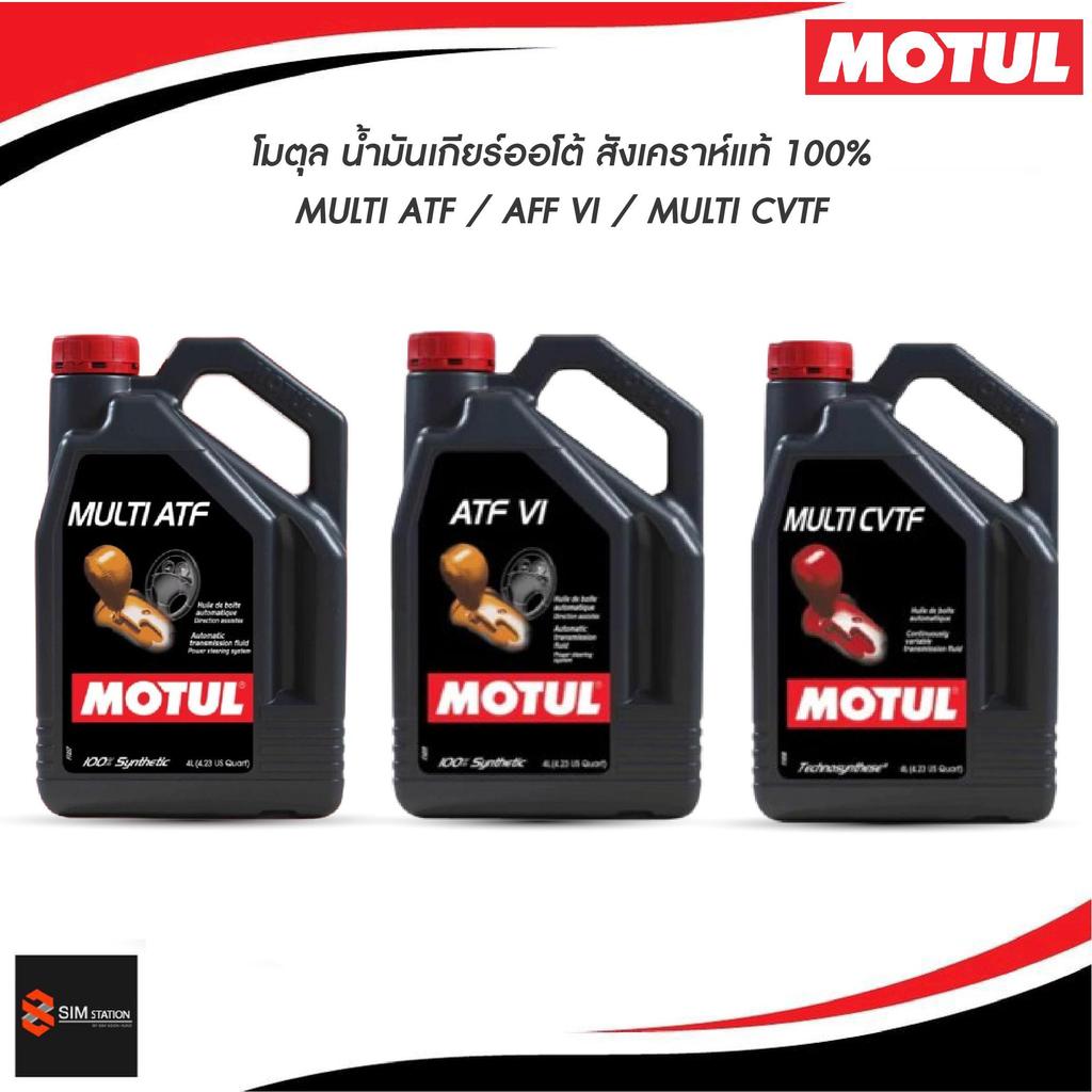 ✅  น้ำมันเกียร์อัตโนมัติเคราะห์แท้ 100% Motul MULTI ATF / ATF VI / MULTI CVT ขนาด 4 ลิตร