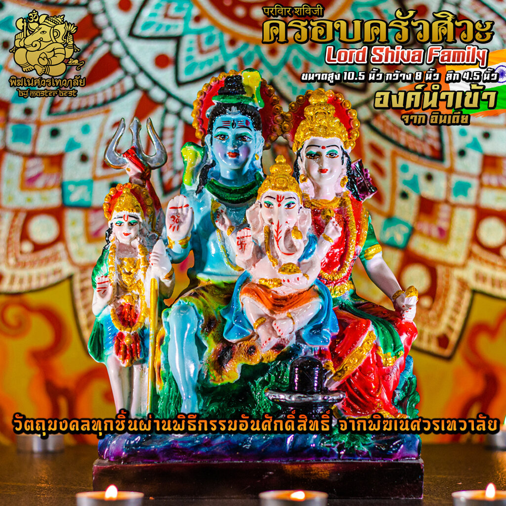 องค์ครอบครัวพระศิวะ นำเข้าจากอินเดีย สูง 10.5 นิ้ว ตกแต่งทำสีงดงาม