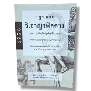 (แถมปกใส) กฎหมายพิสดาร วิ.แพ่ง วิ.อาญา พยาน ล้มละลาย 3 พ.ร.บ. ปี69 จูริส วิเชียร ดิเรกอุดมศักดิ์ TBK1316 Sheetandbook