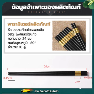 ตะเกียบ ตะเกียบเกาหลี(แพค10คู่) ตะเกียบเมลามีน ขนาด24CM ทนต่ออุณหภูมิสูง ป้องกันโรคราน้ำค้าง และไม่ลื่น ปลอดภัย ใช้ซ้ำได