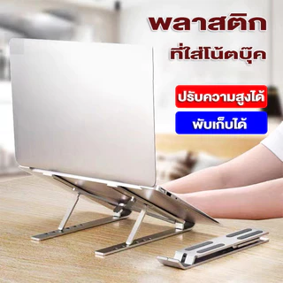 แท่นวางโน๊ตบุ๊ค ขาตั้งโน๊ตบุ๊คพกพา ปรับได้ 6 ระดับ Notebook Laptop Stand