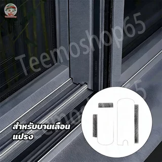 แผ่นปิดช่องว่างหน้าต่าง แปรงทำความสะอาดมุ้งลวด กันจิ้งจก กันฝุ่นหน้าต่าง (1 ชุดมี 2 ชิ้น ชิ้นบนและชิ้นล่าง)