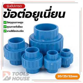 การติดตั้งท่อส่งน้ำประปา ข้อต่อยูเนี่ยน อต่อยูเนี่ยน ทนทานต่อสภาพอากาศได้ดี ทนต่อแรงดันและอุณหภูมิ ติดตั้งง่าย