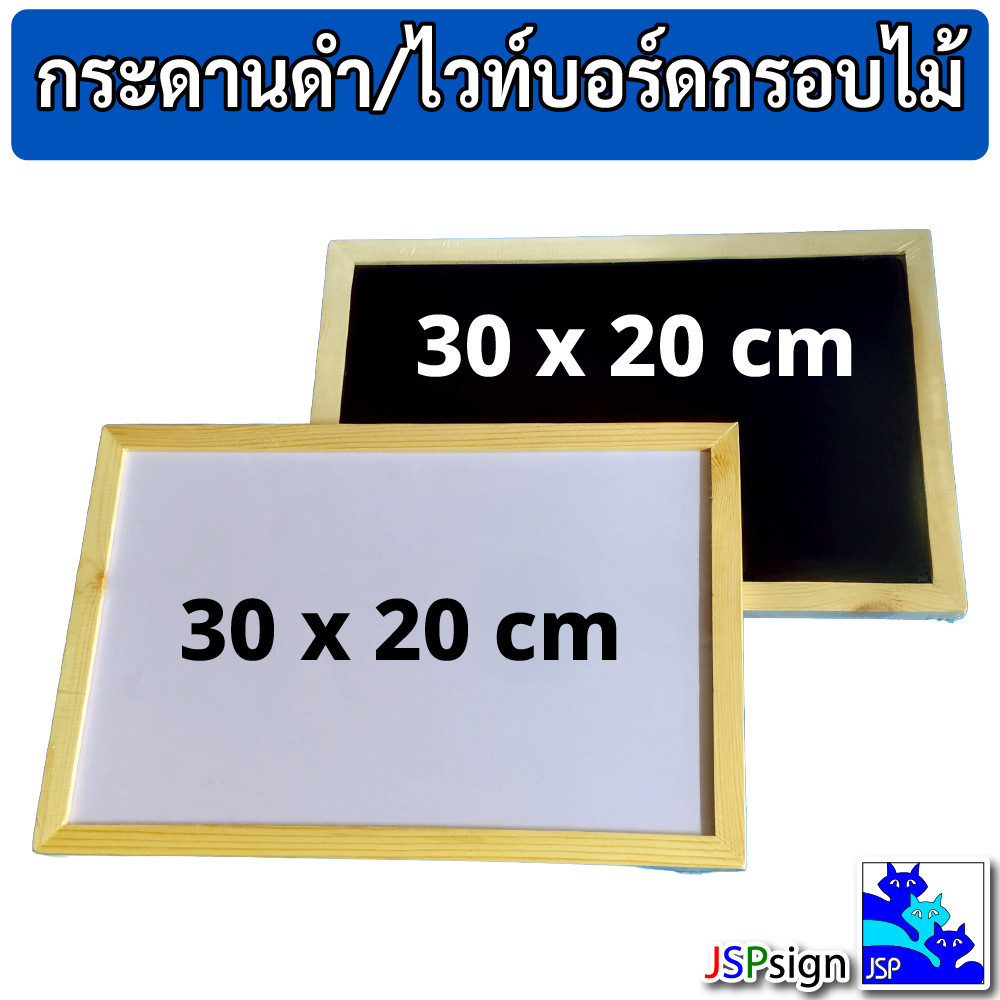 กระดานดำ/ไวท์บอร์ด ขอบไม้ ขนาด 20x30 ซม. เขียนลบง่าย Blackboard / Whiteboard สำหรับเมนู/โน้ต/สอนเด็ก
