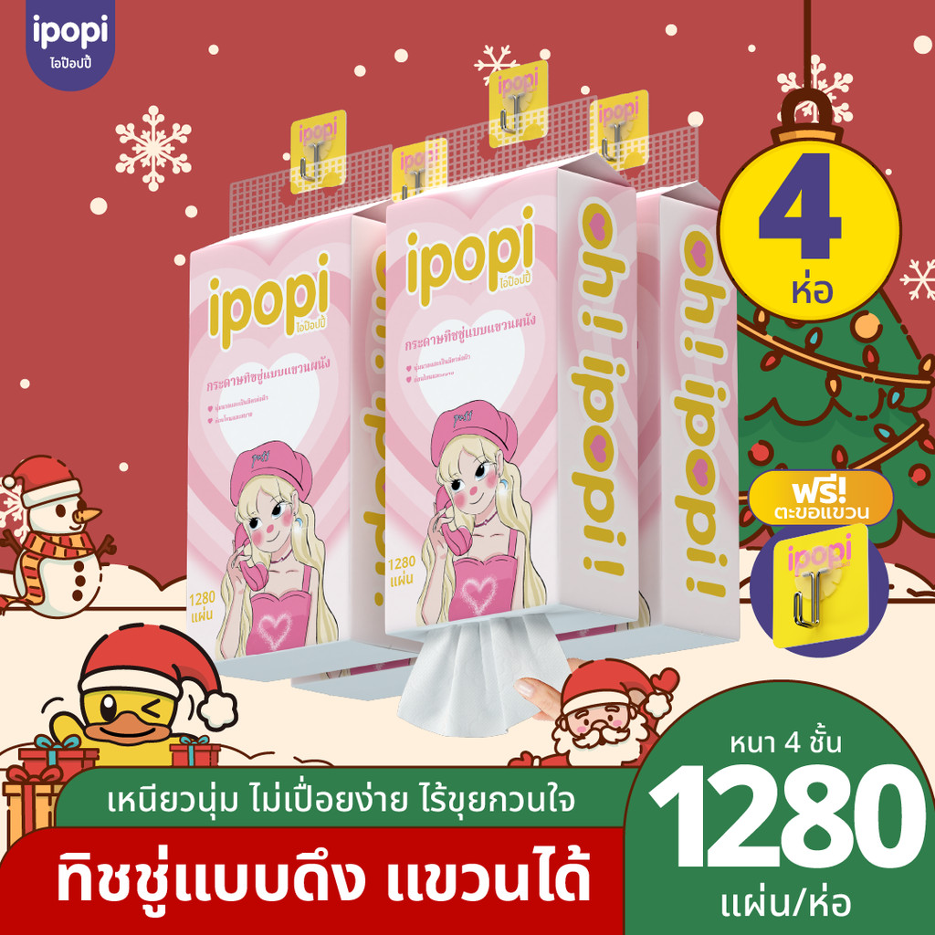 [4-8 ห่อ พร้อมส่ง] ipopi Puff กระดาษทิชชู่แบบแขวนผนัง 4 ชั้น 320 แผ่น (รวม 1280 แผ่น) ซับน้ำ ไม่ยุ่ยง่าย