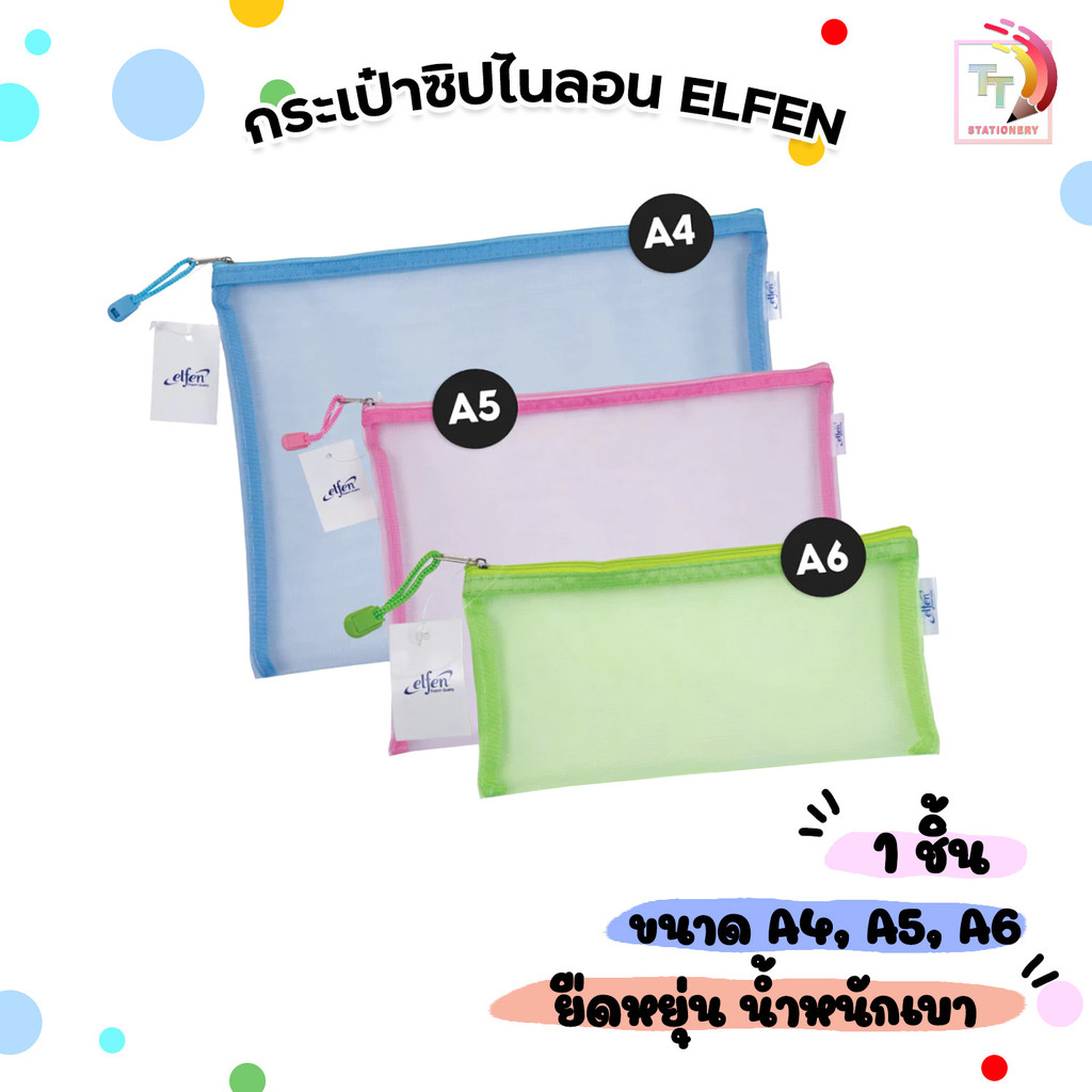 Elfen (เอลเฟ่น) กระเป๋าซิปตาข่ายไนลอน กระเป๋าซิปตาข่าย ขนาด A4 / A5 / A6 ( 1 ใบ คละสี )