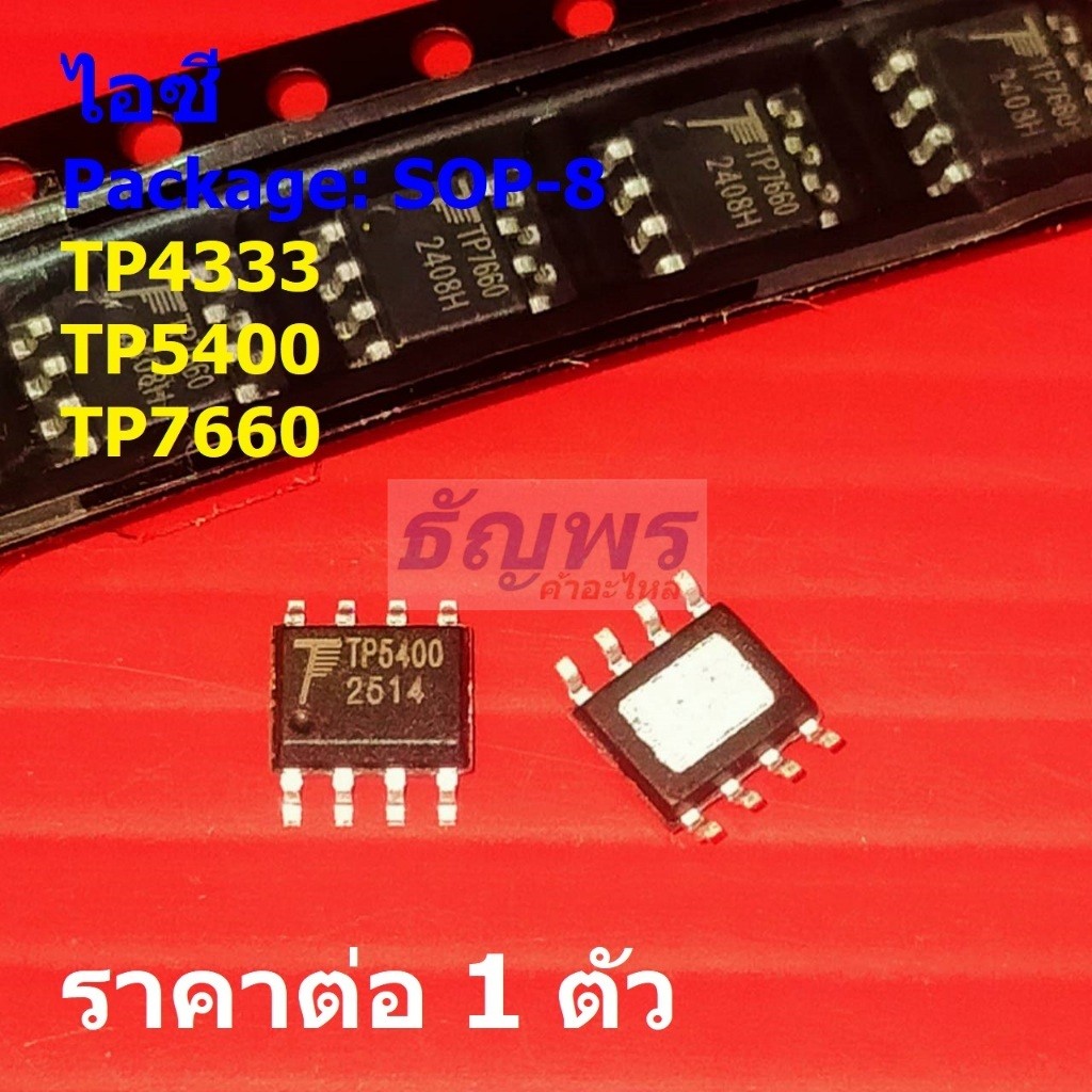 ไอซี IC วงจรรวม Integrated Circuit TP4333 TP5400 TP7660 #SOP-8 (1 ตัว)