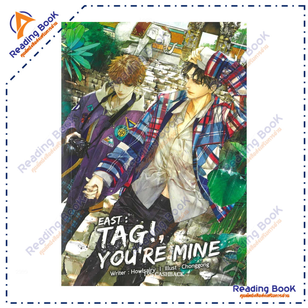หนังสือ EAST: TAG! YOU'RE MINE  ผู้แต่ง Howlsairy สนพ.Lavender ลาเวนเดอร์ BK03 set 3