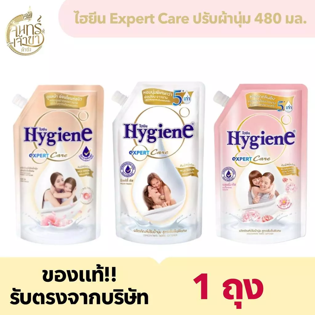 [1 ถุง] ไฮยีน น้ำยาปรับผ้านุ่ม (480 มล.)