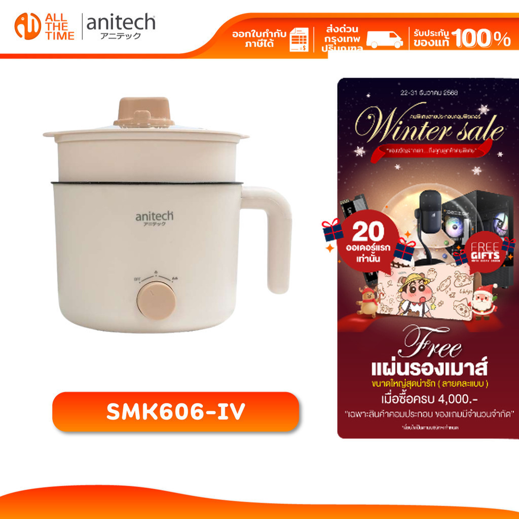 Anitech SMK606-IV หม้อต้มไฟฟ้าอเนกประสงค์ ความจุ 1.5 ลิตร กำลังไฟฟ้า 600 วัตต์ รับประกัน 2 ปี