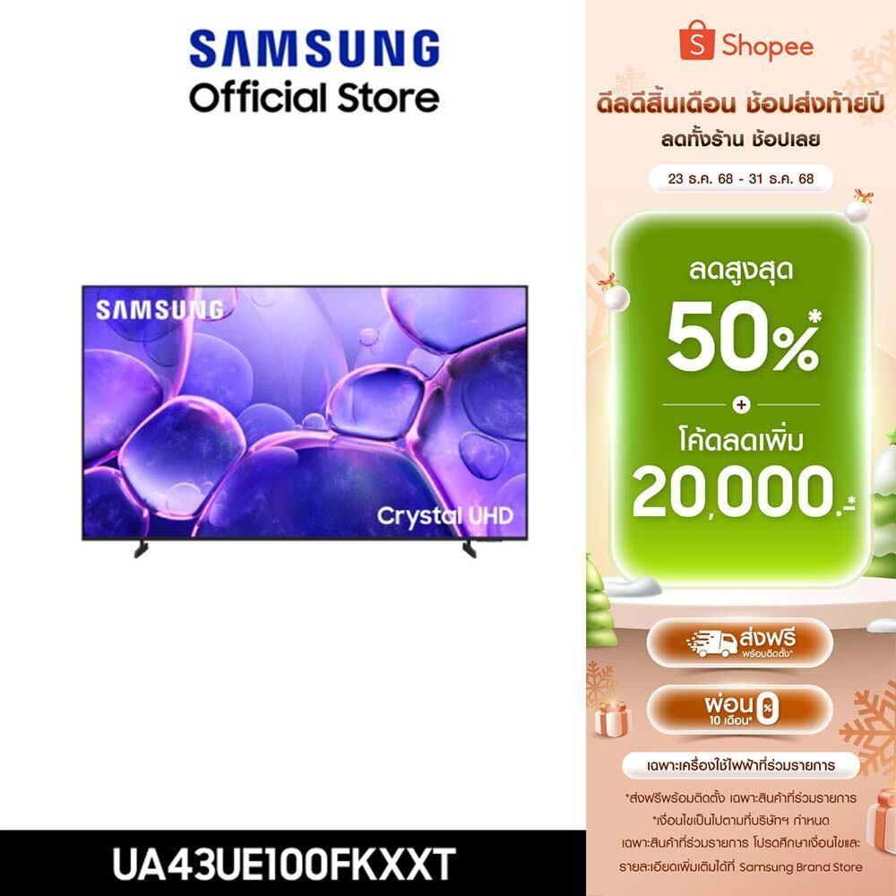 [Pre จัดส่งฟรี Online Exclusive] SAMSUNG 43 นิ้ว Crystal UHD UE100F 4K SMART TV (2025) UE100F Series