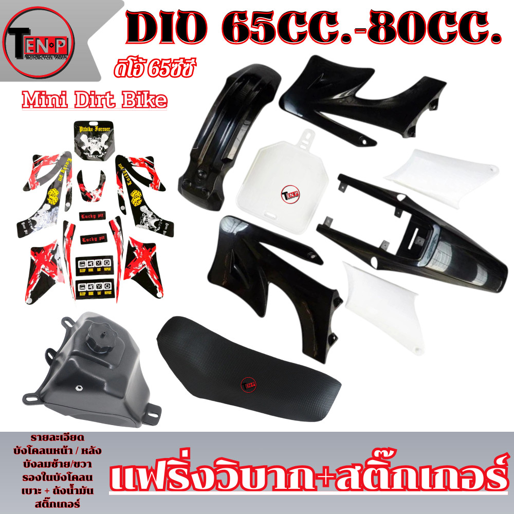 ชุดสี เบาะ ถัง CRF50 สีขาวดำ + สติ๊กเกอร์แดง เปลือกวิบาก ชุดสีแฟริ่ง ktm 65cc. แปลงใส่ได้กับหลายรุ่น