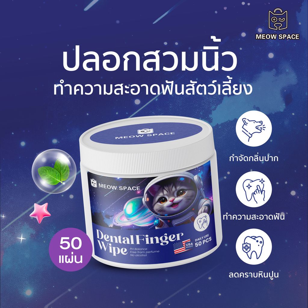 MEOW SPACE ผ้าเช็ดทำความสะอาดฟัน 1 กระปุก 50 แผ่น เช็ดฟันสัตว์เลี้ยง ทำความสะอาดคราบฟัน Dental Finger Wipe